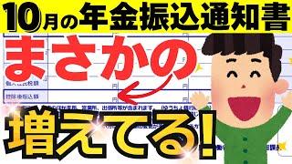 【2024年10月】年金がまさかの増額で驚き！？年金振込通知書の見るべきポイントを徹底解説！定額減税が反映されています！！