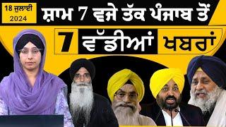 Punjabi News Today । ਅੱਜ ਦੀਆਂ 7 ਵੱਡੀਆਂ ਖ਼ਬਰਾਂ | 7 TOP NEWS | 18 JULY | THE KHALAS TV
