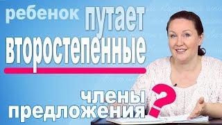 Как найти второстепенные члены предложения? Как объяснить ребенку второстепенные члены предложения?