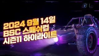 배그 BSC 스매쉬컵 시즌 11 대회 하이라이트 [배틀그라운드 해묵]