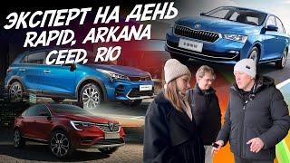 Эксперт на день! Skoda Rapid, Kia Ceed, Renault Arkana, Rio. Бюджет 1.7-1.9 млн! Автоподбор Autofact