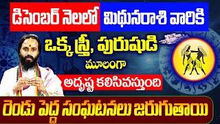 డిసెంబర్ నెలలో మిథున రాశి వారికి అదృష్టం  MITHUNA Rashi DECEMBER 2023 GEMINI Astrology Women Edition