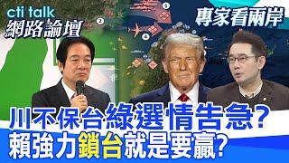 【全程字幕】 川不保台"綠選情告急?" 賴強力"鎖台"就是要贏? |cti talk網路論壇 @中天電視CtiTv @ctitalk網路論壇