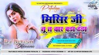 Miseer Ji Tu Ta Baad Bada Dhatha || Dj Song 2024 Instagram Viral Dj Remix Song || Dj Nitish Deewana