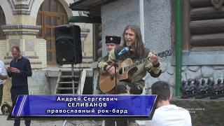 Православный рок-бард Андрей Селиванов на  "Суворовско-Ушаковских сборах" @belenkur