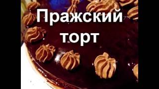 Пражский торт быстрый