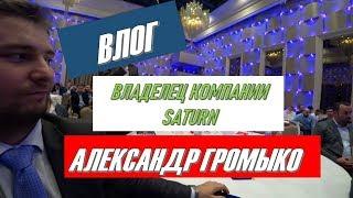 ВЛОЖИЛ $80 000 ЗАРАБОТАЛ $160 000: АЛЕКСАНДР ГРОМЫКО | ВЛАДЕЛЕЦ КОМПАНИИ SATURN