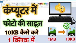 Photo ka size 1 Mb to 10 kb kaise kare | Computer me photo resize kaise kare