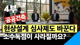 공공건축 현상설계 심사제도를 바꾼다. 공공건축 설계의 늪 4부