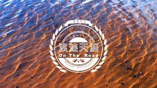 浪迹天涯on the road 旅行频道