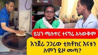 እንደዚህ ልጅ እናቱን የሚወድ ገጥሞኝ አያውቅም Qin Leboch (ቅን ልቦች)