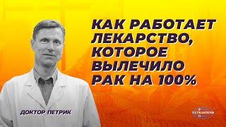 Как работает лекарство, которое вылечило рак на 100%.