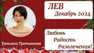 ЛЕВ - Гороскоп️ ДЕКАБРЬ 2024. Месяц любви, радости, развлечений, удовольствий. Татьяна Третьякова