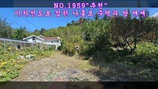 NO 1959 이차선도로 접한 나홀로 집과 땅 매매 #창녕부동산 #창녕전원주택 #창녕촌집 #창녕땅 #강남부동산 #마실쟁이 : 3.3㎡당 22만원(총 3억 3814만원)