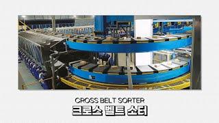 [아이맨채널] Cross Belt Sorter - 크로스 벨트 소터