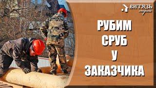Обзор производства деревянного дома. Рубим сруб дома и бани на месте на участке заказчика.