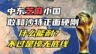 中东袖珍小国，一夜之间被阿拉伯七国孤立，“壕”不畏惧正面硬刚【大地球小故事】