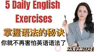 掌握语法的秘诀：每天只要完成5个英语练习，你就不再害怕英语语法了。