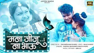Mana Jiju Na Bhau - Jayesh Wagh | Bhaiya More | Official Ahirani Khandeshi Song