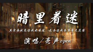 暗里着迷-亮声open『其实每次见你我也着迷 无奈你我各有角色范围』动态歌词lyrics 高音质