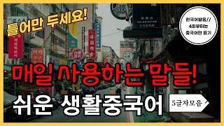 매일 사용하는말들! 기초생활중국어 (글자57탄) 5글자 30문장 (4회차부터 중국어만 듣기) 틀어만두세요! 외우지 마세요! 한국어발음 연속듣기 생활중국어회화 ,실용중국어