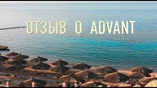 Реальный отзыв о Advant Travel