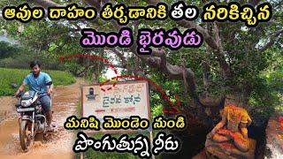 మనిషి మొండెం నుండి పొంగుతున్న నీరు|మొండి భైరవుడు|Mondi bhairavakona|Nallamala forest