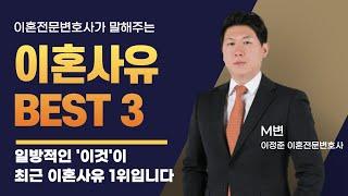  이혼전문변호사가 알려주는 이혼사유 BEST 3 | 이혼전문변호사 M변