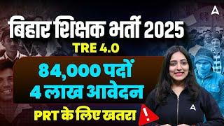 BPSC TRE 4.0 Latest News | BPSC TRE 4.0 Notification | Bihar Shikshak Bharti 2025