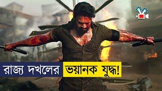 রাজ্য দখলে, বন্ধু যখন শত্রু! | Movie Explained In Bangla