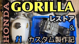 #1 ゴリラレストア! ボロボロのエンジンを分解する!-Make HONDA Gorilla! Part1