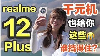  最高级的千元机！好牛！realme 12+ 5G 评测：有点香啊啊啊啊！！realme 12 Plus 5G review