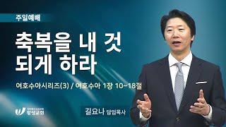 21.12.19. 왕성교회.길요나 목사. 여호수아시리즈(3) '축복을 내 것 되게 하라'