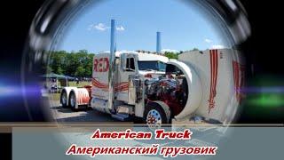 2022 AMERICAN TRUCK