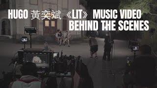 【All About Music】丨Hugo 黃奕斌｜《LIT》Music Video｜Behind The Scenes