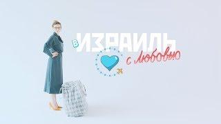 В Израиль с любовью. Вся правда о репатриации. Анонс