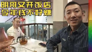 访明哥北京新餐馆:为何地处市中心却不赚钱?几句话道国内餐饮业难处【北同】