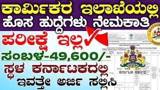 Karnataka labour Department Govt Jobs | No Exams vacancy  ಕರ್ನಾಟಕ ಕಾರ್ಮಿಕರ ಇಲಾಖೆ ನೇಮಕಾತಿ