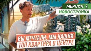 Квартира в центре Мерсина 3+1! Недорогая недвижимость Турции у моря