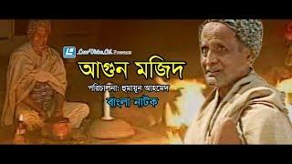 Agun Majid | Bangla Natok | Humayun Ahmed | Mahfuz Ahmed, Nazmul Huda Bachchu