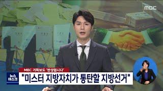 "미스터 지방자치가 통탄 할 지방선거"[목포MBC 뉴스데스크]