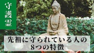 先祖に守られている人の8つの特徴は？手相だけではない先祖からのサイン