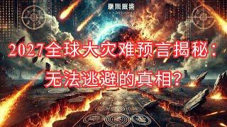 《神秘预言揭开2027大灾难真相，地球末日已无可避免？》