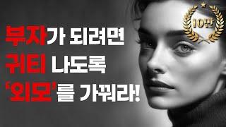 세이노의 가르침 | 1000억 부자의 부자지침서 | 부자가 되는 지혜로운 방법 | 외모를 가꿔야 하는 이유 | 부티가 아닌 귀티나는 사람이 되어라 | 인생조언 | 명언