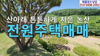 (추천매물)논산철근콘크리트전원주택매매/충남논산전원주택매매/논산시연산면송정리전원주택매매/대전에서가까운연산면송정리전원주택 매매