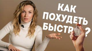 Как быстро похудеть? 100% способ сбросить вес. Правильное питание для похудения | Александра Жицкая