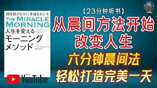 "充分利用六分钟晨间法 从健康、情绪、思维等方面，轻松打造完美一天！"【23分钟讲解《从晨间方法开始改变人生》】