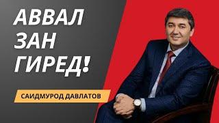 Аввал зан гиред! Саидмурод Давлатов 2024