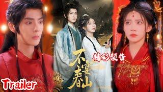 Trailer《不宴春山》#明日发布 #抢先看 #爆款短剧 #短剧推荐 #drama #小爱推文