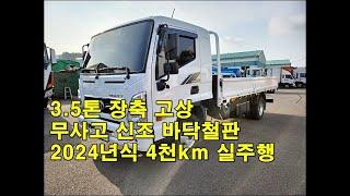 [복트럭] 신차급_ 2024년식 3.5톤 올뉴마이티장축카고 골드등급 무사고 신차상태! 추돌방지/차선이탈방지/통풍시트/정품내비 등 최고옵션